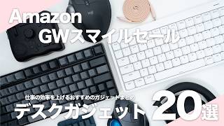 【Amazon GWスマイルセール】使って良かったおすすめのデスクガジェット19選｜仕事の効率を上げる厳選ガジェットまとめ