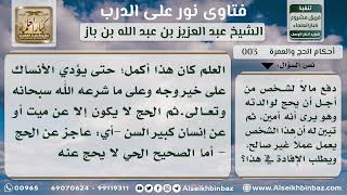 صورة 3 - دفع مالاً لشخص ليحج عن والدته ثم تبين أن الشخص يعمل عملا غير صالح ويطلب الإفادة في هذا؟ ابن باز