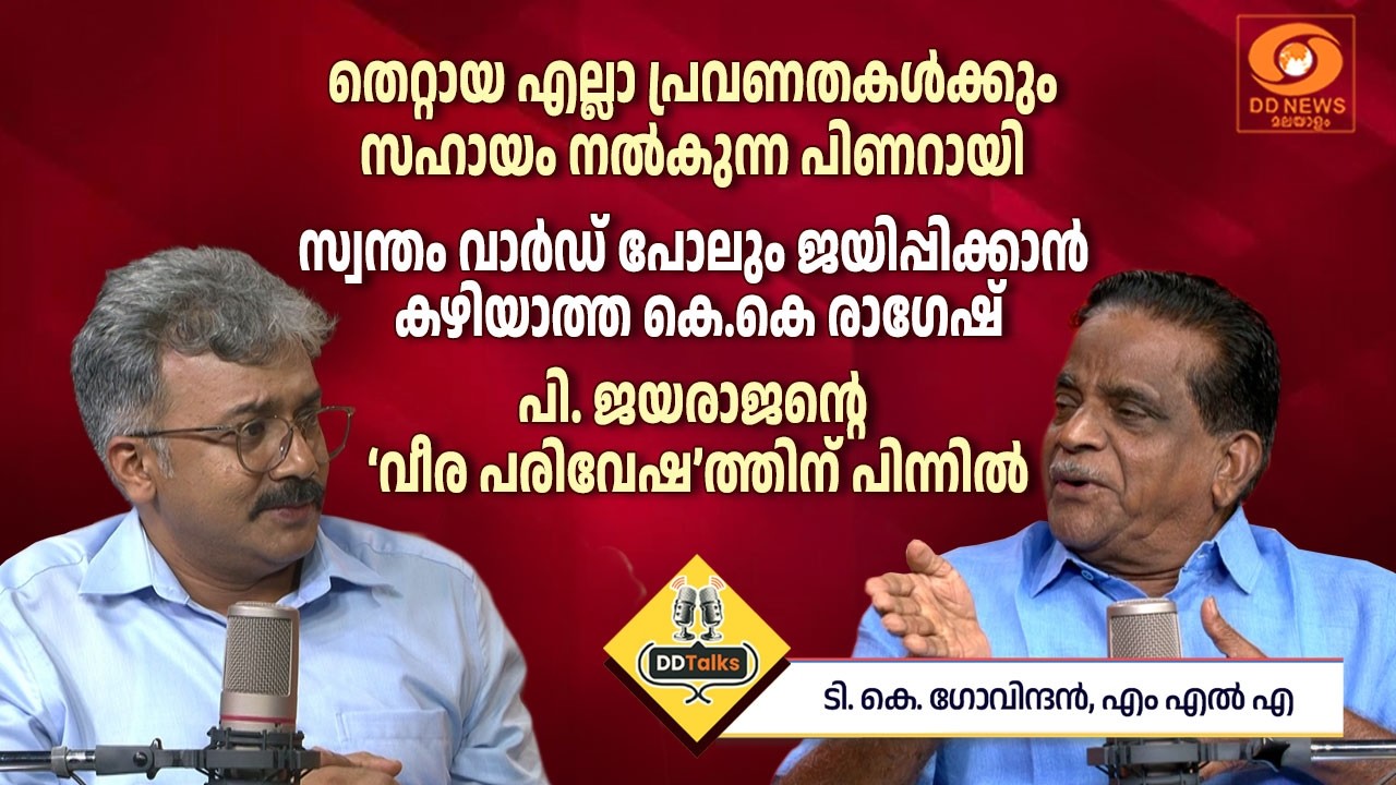 'തെറ്റായ എല്ലാ പ്രവണതകൾക്കും സഹായം നൽകുന്ന ആളായി പി?