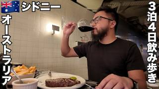 シドニー旅🇦🇺オーストラリア3泊4日飲み歩き。【オセアニア#31】2026年4月10日〜13日