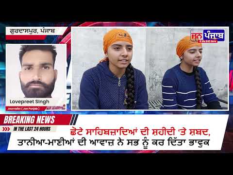 ਹਿੰਦੂ ਪਰਿਵਾਰ ਦੀਆਂ ਧੀਆਂ ਤਾਨੀਆ ਤੇ ਮਾਣੀਆਂ ਸ਼ਬਦ ਗਾਇਕੀ ਨਾਲ ਦਿਲ ਛੂਹ ਰਹੀਆਂ