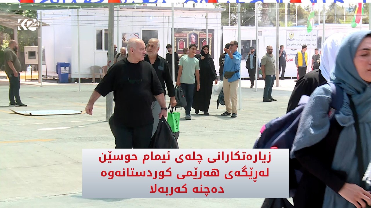 ڤیدیۆ | زیاره‌تكارانی چله‌ی ئیمام حوسێن له‌ڕێگه‌ی هه‌رێمی كوردستانه‌وه‌ ده‌چنه‌ كه‌ربه‌لا