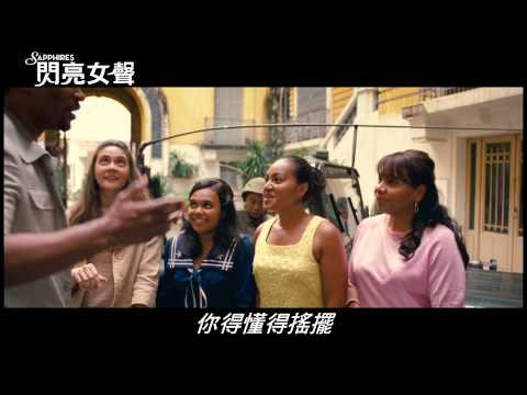 【閃亮女聲】電影預告11/22上映