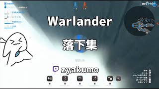 warlander落下集 part1