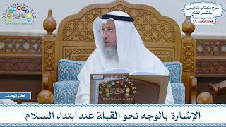 859 - الإشارة بالوجه نحو القبلة عند ابتداء السلام - عثمان الخميس