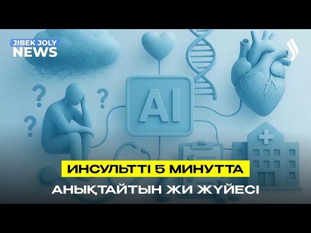 Инсультті 5 минутта анықтайтын ЖИ жүйесі енгізілді