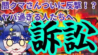 【日本保守党】闇のクマさん反撃開始！！裁判の判決に従わない元ヤーさんのヤバさ！！そしてそれと蜜月関係の国政政党がヤバ過ぎる！！！！！！！！