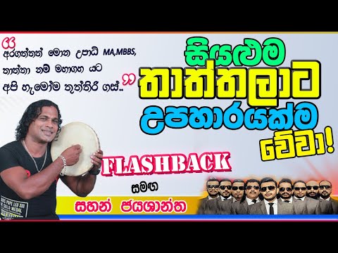 තාත්තා ගැන හැමෝම අහන්නම ඕන කවි ටිකක් | Thaththage Adare | Sahan Jayashantha with Flashback Live Show