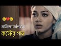 দুনিয়ায় সেরা 💔 বুক ফাটা কষ্টের গান 😭😭 Bangla New Sa