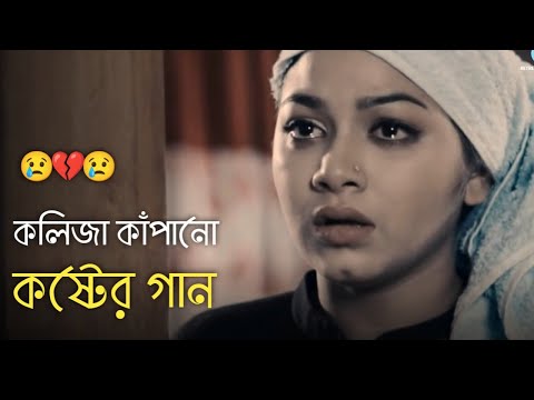 দুনিয়ায় সেরা 💔 বুক ফাটা কষ্টের গান 😭😭 Bangla New Sad Song | khub koster gaan | কষ্টের গান | Song 50