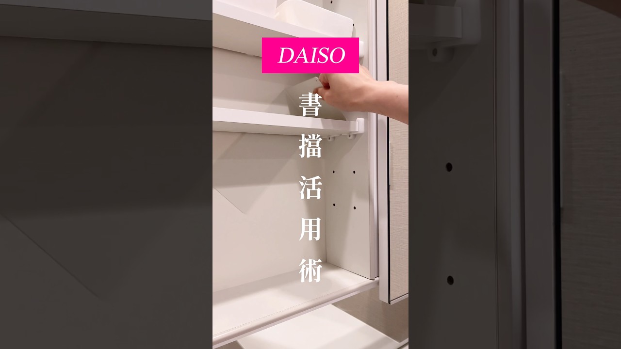 #大創DAISO書擋活用術#一物多用#整理收納#ブックエンド#bookends