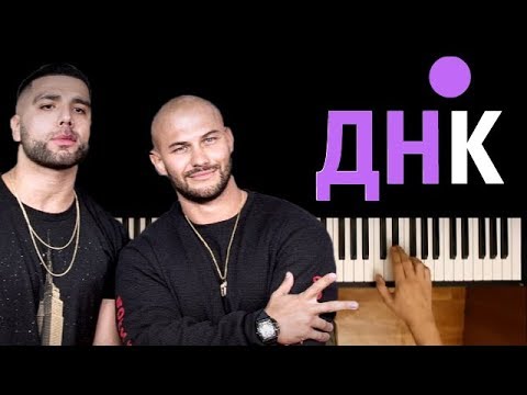 Джиган - ДНК feat. Артем Качер ● караоке | PIANO_KARAOKE ●ᴴᴰ + НОТЫ & MIDI | "Офиге-офиге-офигенно"