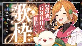【歌枠/Singing】帰省前！2時間だけ6800人目指して心地いい深夜歌枠♪初見さん歓迎！ #vtuber
