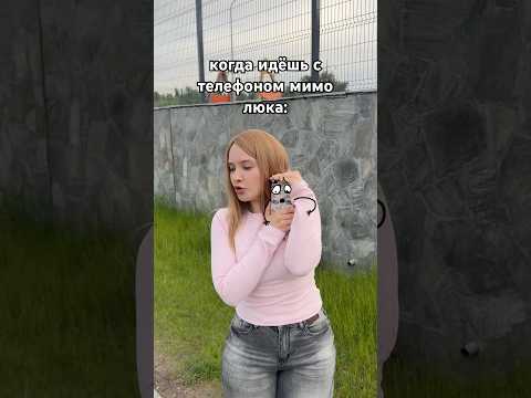 Когда идёшь с телефоном мимо люка