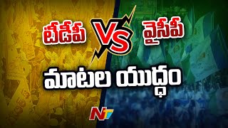 టీడీపీ,వైసీపీ మధ్య మాటల యుద్ధం..! | War Of Words Between TDP And YCP Municipal Elections