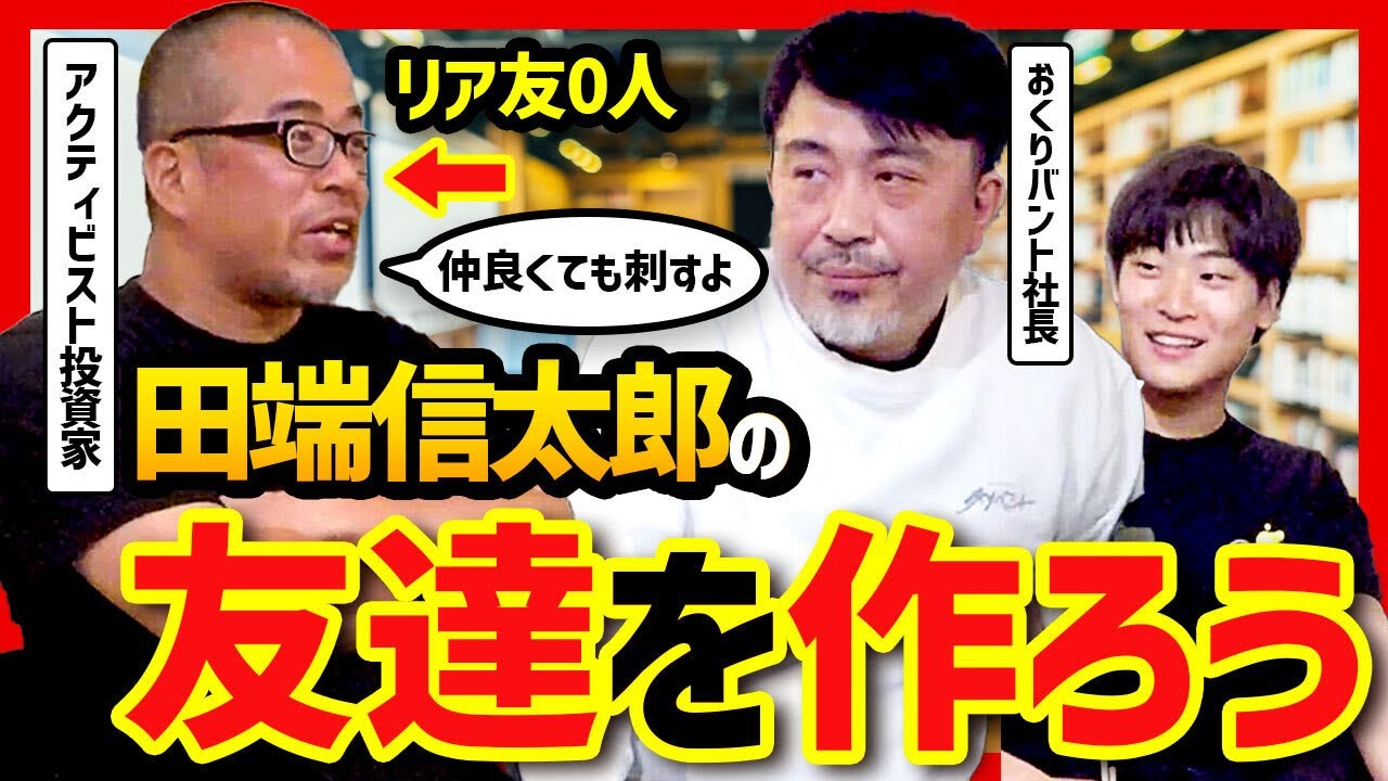 「田端信太郎は本当に怖いのか」——投資家・田端信太郎が語る、誤解とプロレスと友達づくり