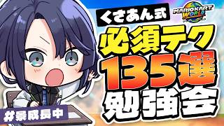 【マリオカートワールド】必須テク135選触る【長尾景/にじさんじ】