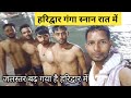 Haridwar Ganga Snan हरिद्वार गंगा आरती और स्नान Har Ki