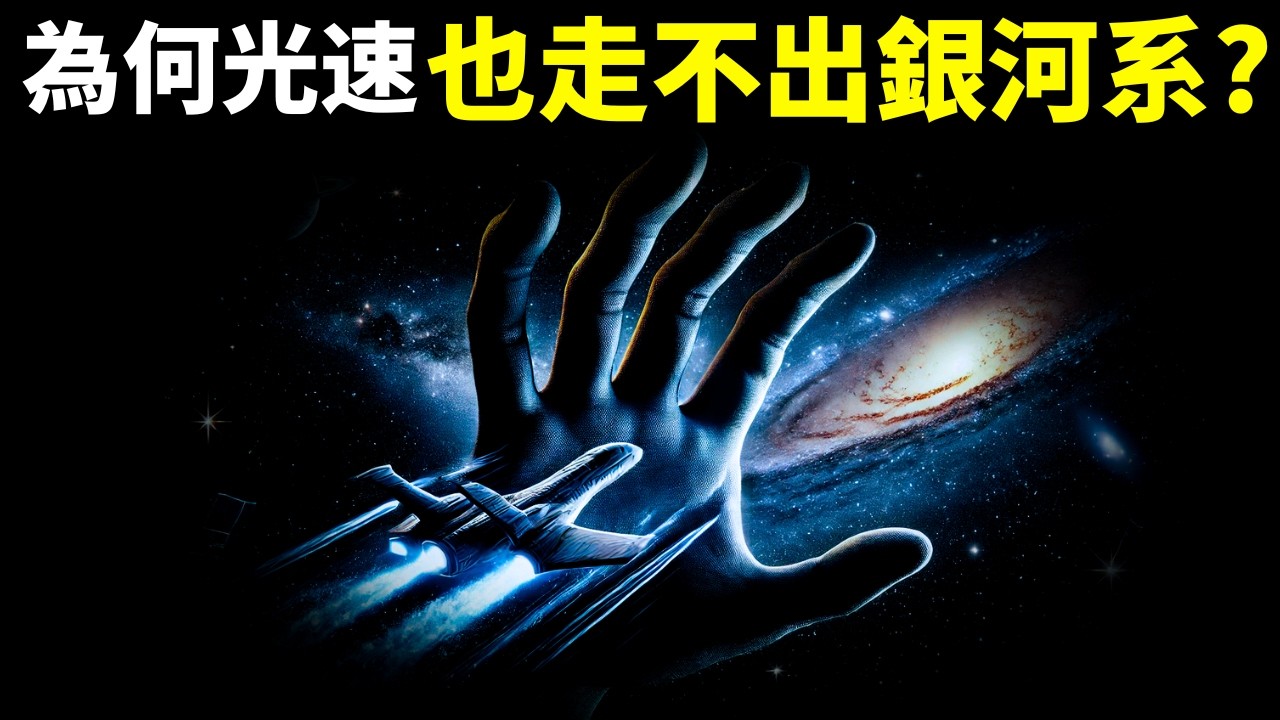 人類走出銀河系有多難?為何即使達到光速也很難飛出銀河系？| 宇宙探秘(相對論,科普,宇宙大爆炸,超星系,萬有引力,宇宙起源,暗能量)