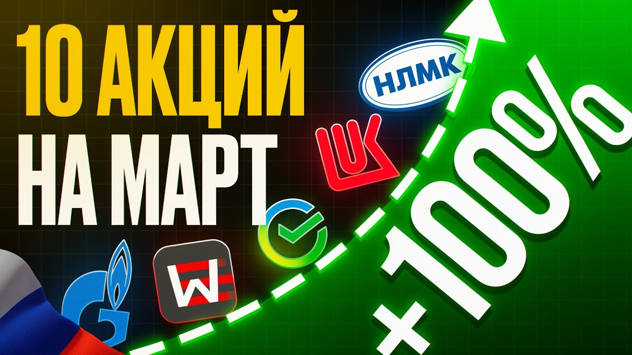 ТОП-10 АКЦИЙ ДЛЯ ПОКУПКИ В МАРТЕ. КАКИЕ АКЦИИ КУПИТЬ СЕЙЧАС?