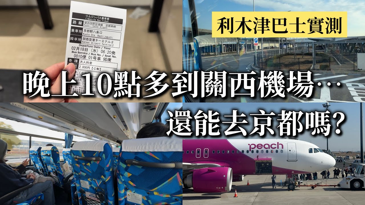 晚上10點多到關西機場…還能去京都嗎？深夜實測利木津巴士｜樂桃航空到京都必看！