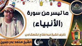 الشيخ – محمد بدر حسين – ما تيسر من سورة (الأنبياء) (ذكرى الشيخ عبدالفتاح الشعشاعي)