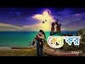 চোখে চোখে এত কথা Chokhe Chokhe Eto Kotha Bangla Lyrics Song