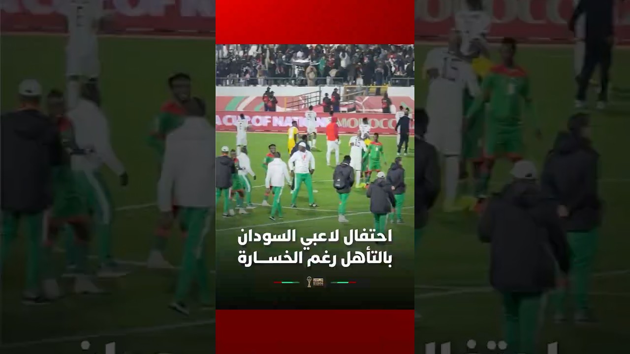 رغم الهزيمة لاعبو وجماهير السودان سعداء بعد التأهل #Viral_Video thumbnail