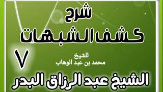 صورة 07 - شرح كشف الشبهات (عام 1428-1429 هـ) - الشيخ عبد الرزاق البدر