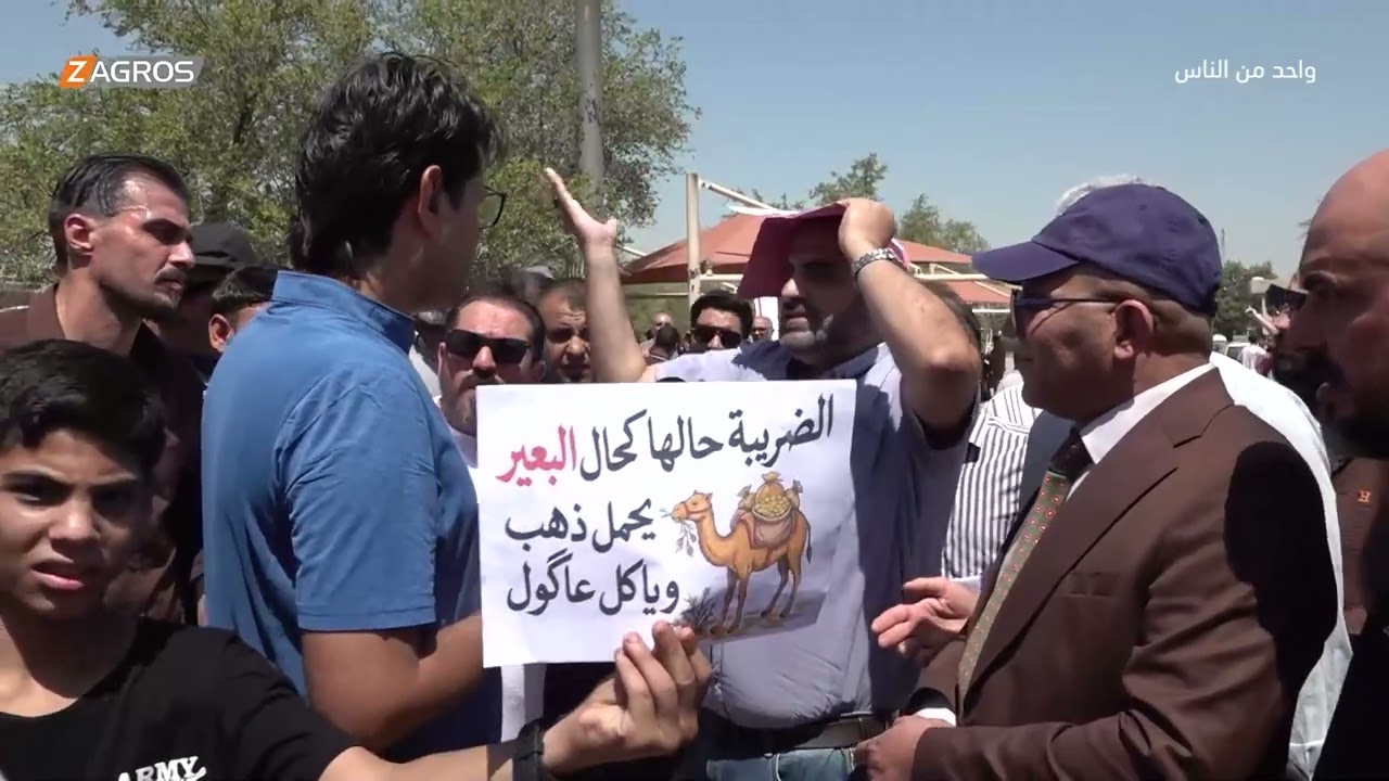 فيديو | اعتصام موظفي الهيئة العامة للضرائب - بغداد | برنامج واحد من الناس مع احمد الركابي