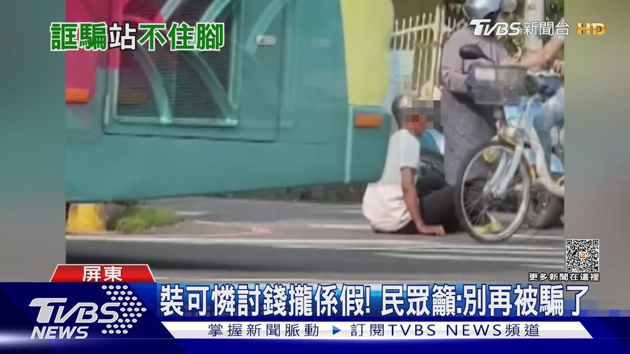 見證奇蹟?行動不便乞討一秒站立走 給錢民眾驚:受騙了