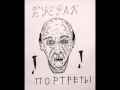 Буерак - Портреты 