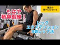 最近の脚トレ!レッグエクステンション30レップ法!