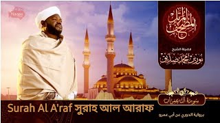 Download lagu Surah Al A'raf | سورة الأعراف |সুরাহ আল আরাফ | Sheikh Noorin Mohammad Siddique | শেইখ রাশিদ মুহাম্মদ mp3