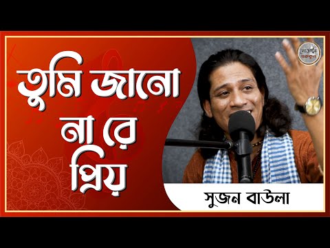 তুমি জানো না রে প্রিয় [ Tumi Janona Re Priyo ] - সুজন বাউলা [ Sujon Baula ] || Folk Gurukul
