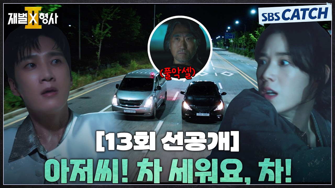 [13회 선공개] "아저씨! 차 세워요, 차!" 풀악셀 밟고 도주하는 김재록 맹추격 하는 안보현X정은채X강상준X?