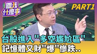 營收不重要? 外資看好聯發科背後..AI晶片隱藏贏家? 外資.台幣也有轉多跡象? 台股整理再上?! OTC給信心!? │【關我什麼事】陳斐娟 主持│20260806｜三立財經iNEWS