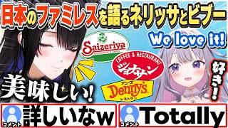 [JP/ENG SUB] 日本のファミレスに詳しくなったネリッサとビブーのお気に入りは？ / Best Family Restaurants【ネリッサ・レイヴンクロフト/古石ビジュー/切り抜き】