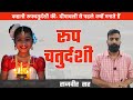 Rupachaturdashi Rajveer Sir SpringBoard