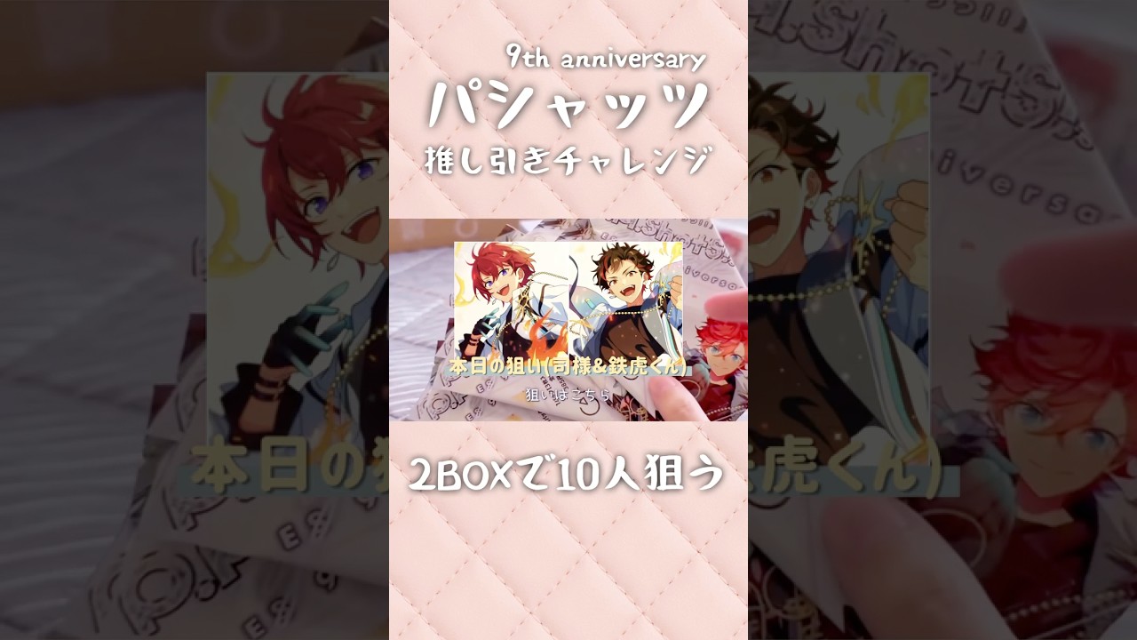 新ランダムで推しを狙う！9th anniversary #あんスタ #グッズ