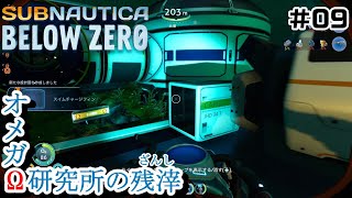 【Switchでも遊べる！実況#1212】オメガΩ研究所の残滓(ざんし)「サブノーティカ：ビロウゼロ」その9