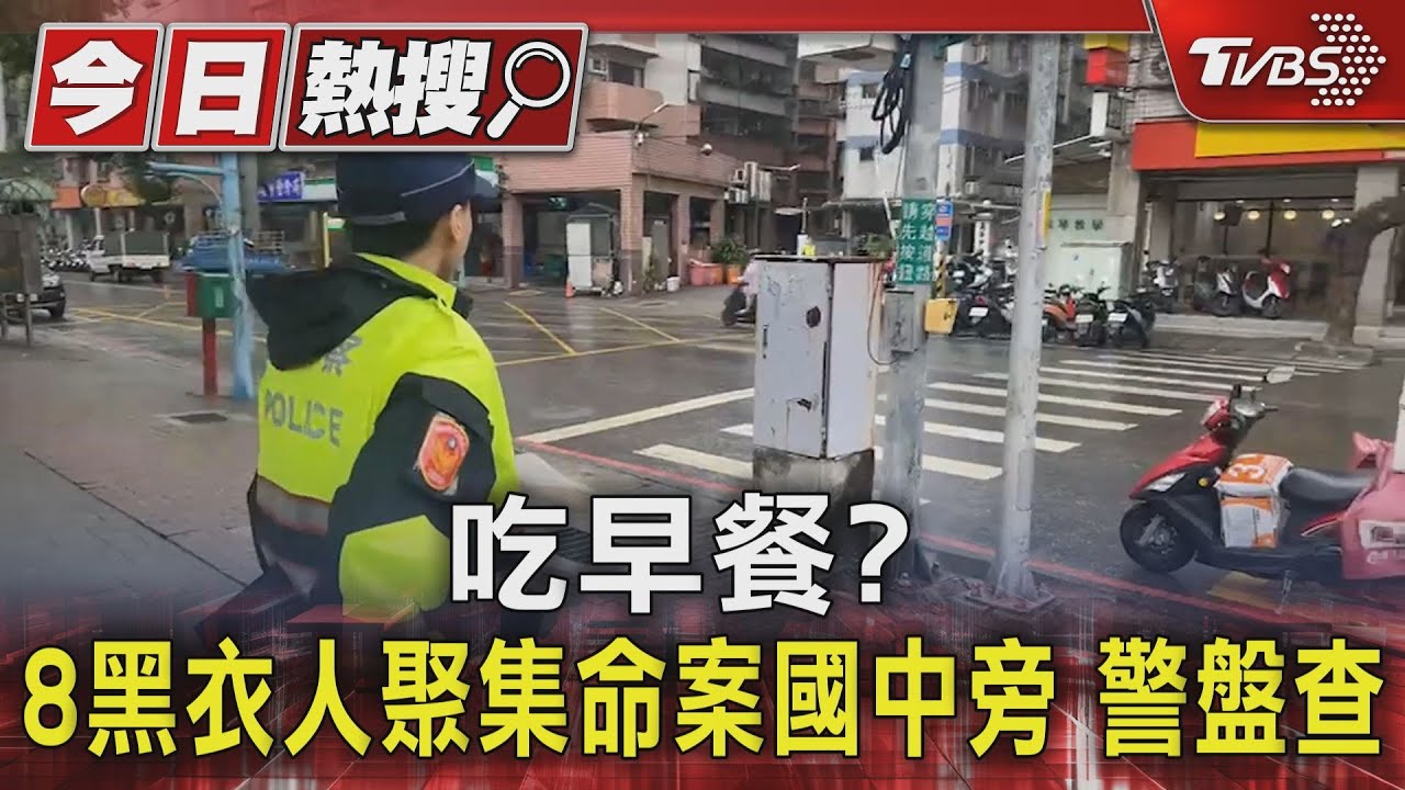 吃早餐?8黑衣人聚集命案國中旁 警盤查