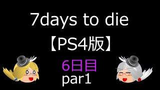 （ゆっくり実況）7days to dieで7日間生き延びよう！6日目part1