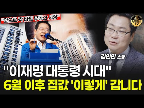 "이재명 대통령 시대" 6월 이후 집값, 이렇게 갑니다 [김인만 소장 1부]