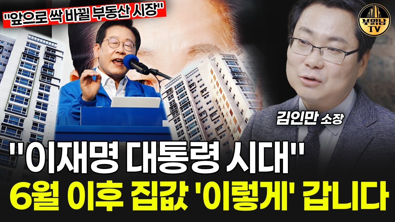 "이재명 대통령 시대" 6월 이후 집값, 이렇게 갑니다 [김인만 소장 1부]