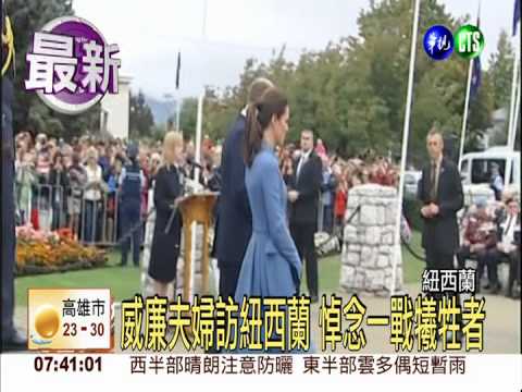 英威廉王子訪紐 悼念大戰犧牲者