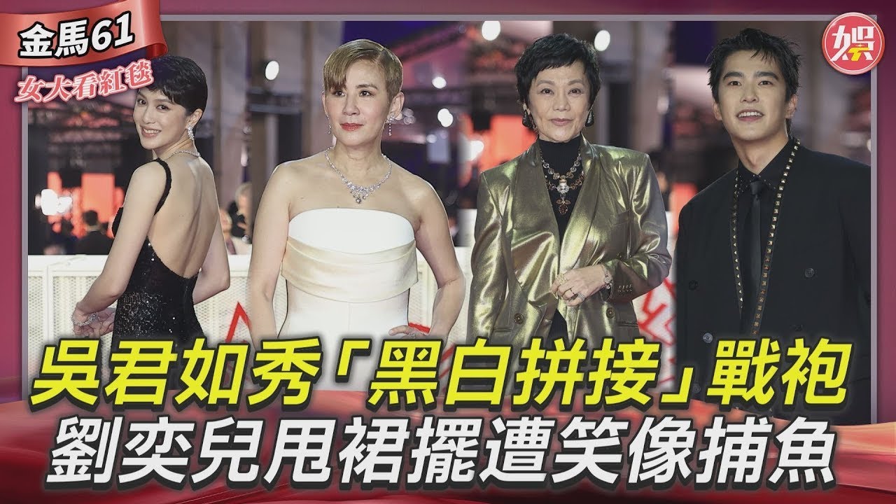 女大看紅毯影音/吳君如「黑白拼接」戰袍氣場全開! 劉奕兒大甩裙襬遭笑「像捕魚」