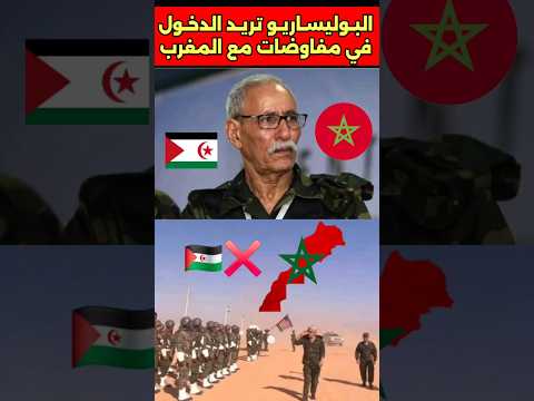 البوليساريو تعلن الاستعداد للدخول في مفاوضات مع المغرب بشرط #المغرب #الصحراء #البوليساريو #الجزائر