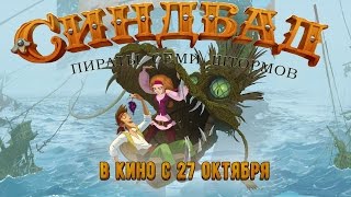 Синдбад. Пираты семи штормов. Трейлер нового мультфильма 2016