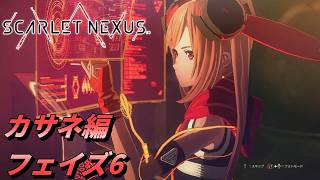 【 観るゲームストーリー 】カサネ編 フェイズ6 【 SCARLET NEXUS 】 ※ネタバレ注意
